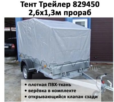Тент на прицеп Трейлер 829450 2,6х1,3 прораб